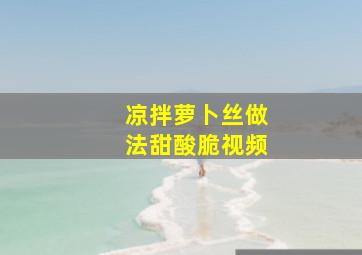 凉拌萝卜丝做法甜酸脆视频