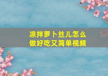 凉拌萝卜丝儿怎么做好吃又简单视频