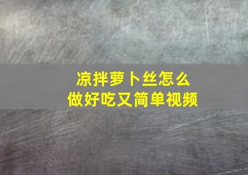 凉拌萝卜丝怎么做好吃又简单视频