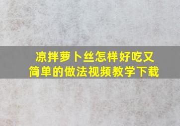 凉拌萝卜丝怎样好吃又简单的做法视频教学下载