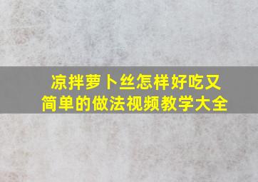 凉拌萝卜丝怎样好吃又简单的做法视频教学大全