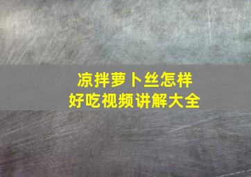 凉拌萝卜丝怎样好吃视频讲解大全