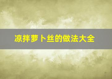 凉拌萝卜丝的做法大全