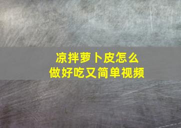 凉拌萝卜皮怎么做好吃又简单视频