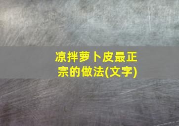 凉拌萝卜皮最正宗的做法(文字)