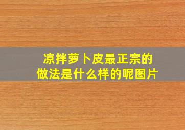 凉拌萝卜皮最正宗的做法是什么样的呢图片