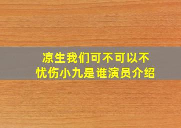 凉生我们可不可以不忧伤小九是谁演员介绍