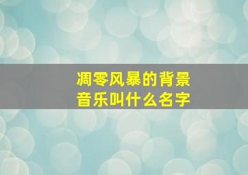 凋零风暴的背景音乐叫什么名字