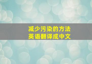 减少污染的方法英语翻译成中文