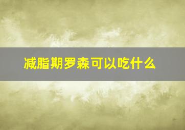 减脂期罗森可以吃什么