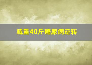 减重40斤糖尿病逆转