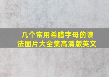 几个常用希腊字母的读法图片大全集高清版英文