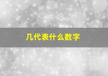 几代表什么数字