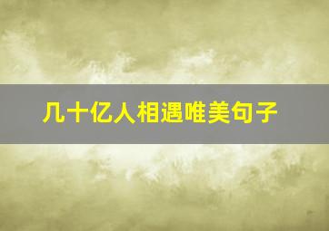 几十亿人相遇唯美句子