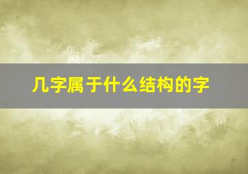 几字属于什么结构的字