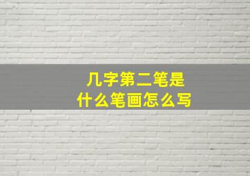 几字第二笔是什么笔画怎么写