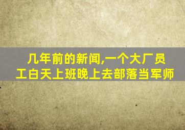 几年前的新闻,一个大厂员工白天上班晚上去部落当军师