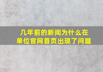 几年前的新闻为什么在单位官网首页出现了问题