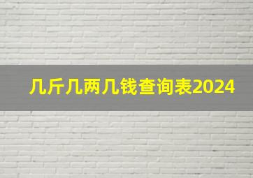 几斤几两几钱查询表2024