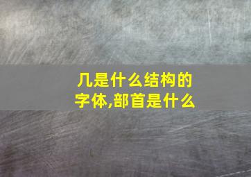 几是什么结构的字体,部首是什么