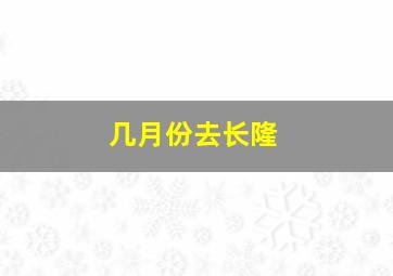 几月份去长隆