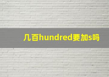 几百hundred要加s吗