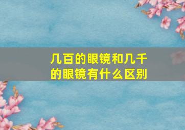 几百的眼镜和几千的眼镜有什么区别