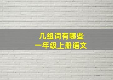 几组词有哪些一年级上册语文