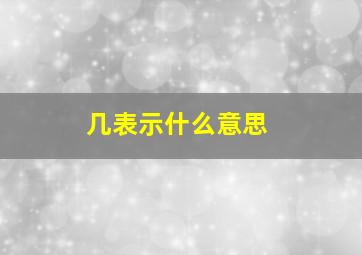 几表示什么意思