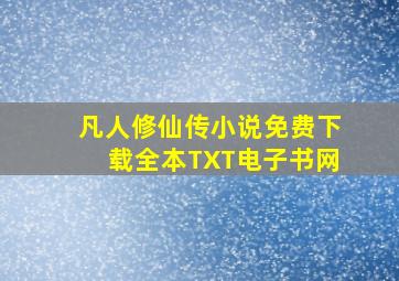 凡人修仙传小说免费下载全本TXT电子书网