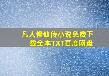 凡人修仙传小说免费下载全本TXT百度网盘