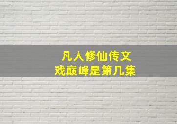 凡人修仙传文戏巅峰是第几集