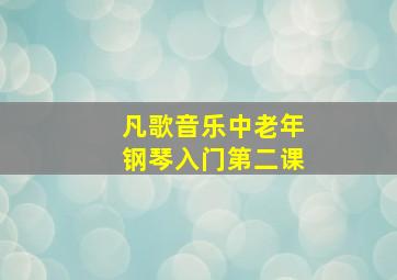 凡歌音乐中老年钢琴入门第二课