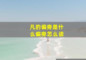 凡的偏旁是什么偏旁怎么读