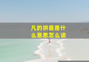 凡的拼音是什么意思怎么读