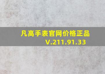 凡高手表官网价格正品V.211.91.33