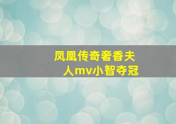 凤凰传奇奢香夫人mv小智夺冠