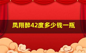 凤翔醉42度多少钱一瓶