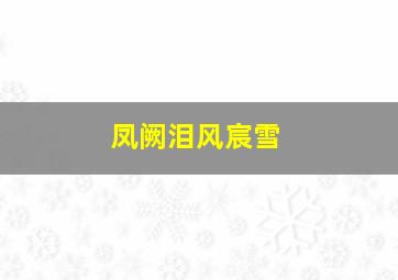 凤阙泪风宸雪