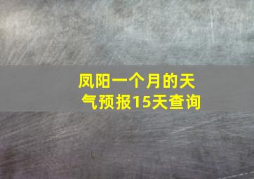 凤阳一个月的天气预报15天查询