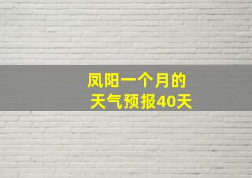 凤阳一个月的天气预报40天