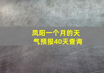 凤阳一个月的天气预报40天查询