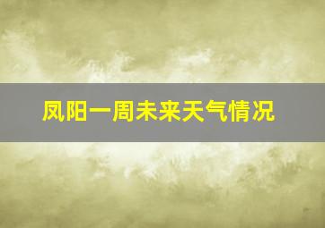 凤阳一周未来天气情况