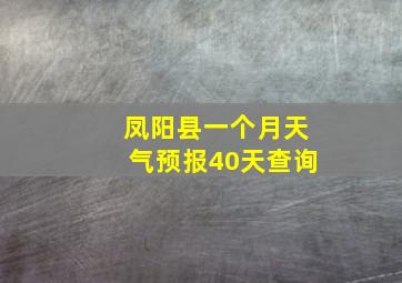 凤阳县一个月天气预报40天查询