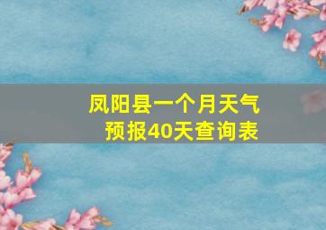 凤阳县一个月天气预报40天查询表