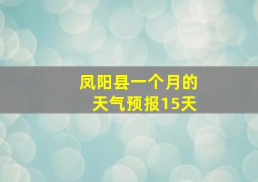 凤阳县一个月的天气预报15天