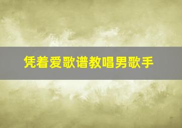 凭着爱歌谱教唱男歌手