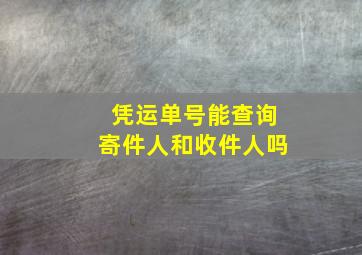 凭运单号能查询寄件人和收件人吗