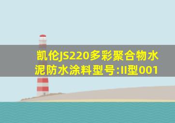 凯伦JS220多彩聚合物水泥防水涂料型号:II型001