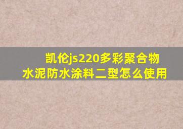 凯伦js220多彩聚合物水泥防水涂料二型怎么使用